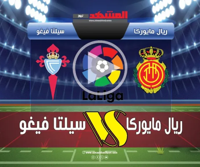 تعادل ريال مايوركا وسيلتا فيجو 1-1 في الجولة الثانية من الدوري الإسباني 2025